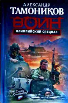 Книга Тамоников А. Воин Олимпийский спецназ, 11-12552, Баград.рф